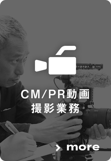 CM/PR動画撮影業務