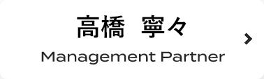高橋 寧々