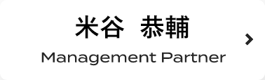 米谷 恭輔