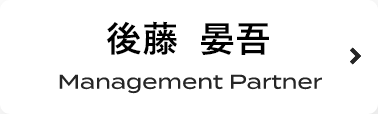 後藤 晏吾