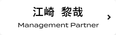 江崎 黎哉