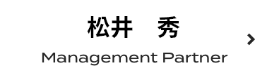 松井 秀